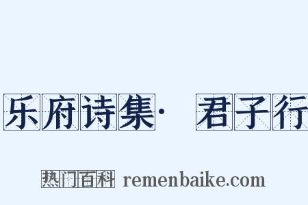 乐府诗集·君子行是什么意思的图片